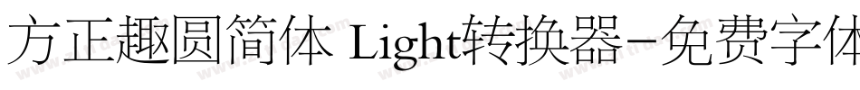 方正趣圆简体 Light转换器字体转换